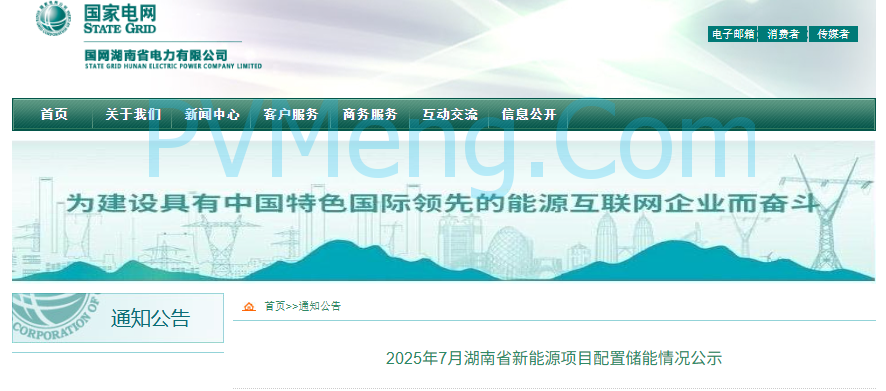 国网湖南省电力公司公布2025年7月湖南省新能源项目配置储能情况公示20250822