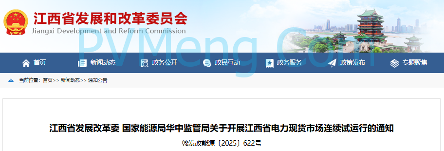 江西省发改委关于开展江西省电力现货市场连续试运行的通知（赣发改能源〔2025〕622号）20250821