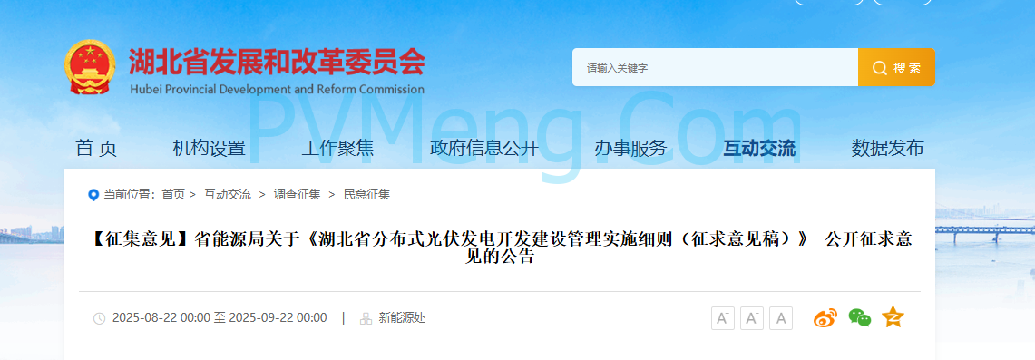 湖北省发改委关于《湖北省分布式光伏发电开发建设管理实施细则（征求意见稿）》 公开征求意见的公告20250820