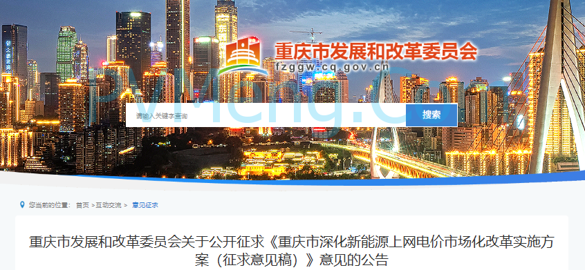 重庆市发改委关于公开征求《重庆市深化新能源上网电价市场化改革实施方案（征求意见稿）》意见的公告20250825
