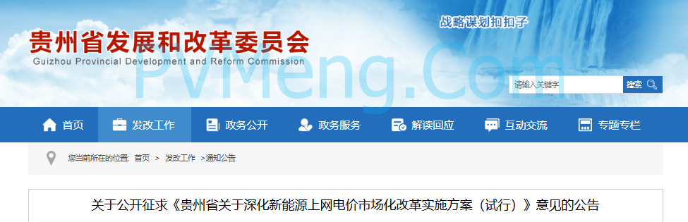 贵州省发改委关于公开征求《贵州省关于深化新能源上网电价市场化改革实施方案（试行）》意见的公告20250825
