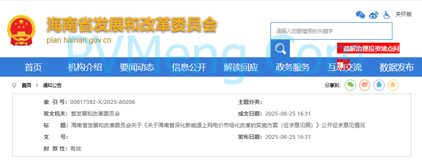 海南省发改委关于《关于海南省深化新能源上网电价市场化改革的实施方案（征求意见稿）》公开征求意见情况20250825