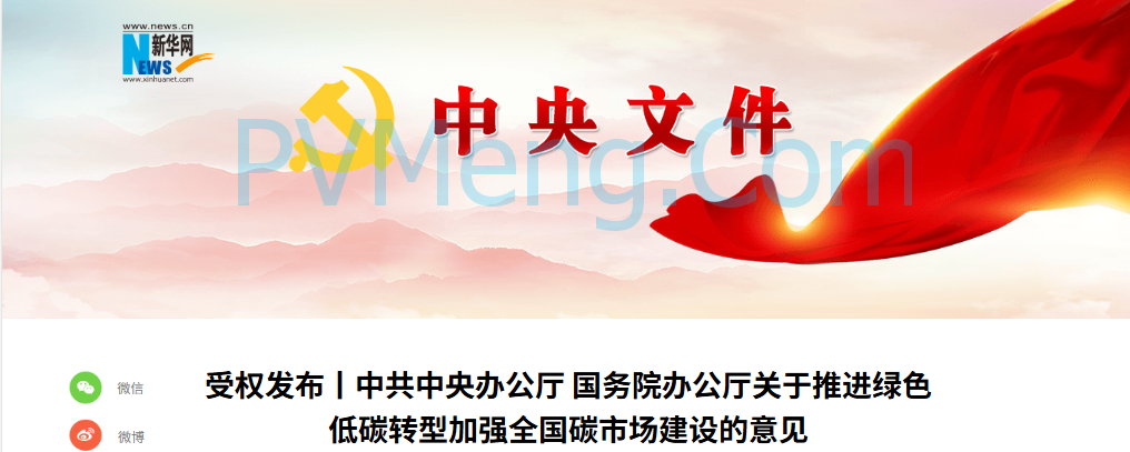 新华社||中共中央办公厅 国务院办公厅关于推进绿色低碳转型加强全国碳市场建设的意见20250825
