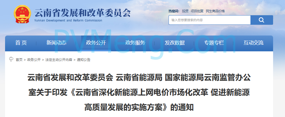 云南省发改委关于印发《云南省深化新能源上网电价市场化改革 促进新能源高质量发展的实施方案》的通知（云发改价格〔2025〕720号）20250826