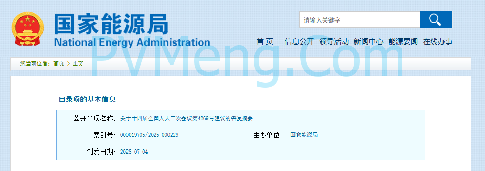 国家能源局关于十四届全国人大三次会议第4269号建议的答复摘要20250704