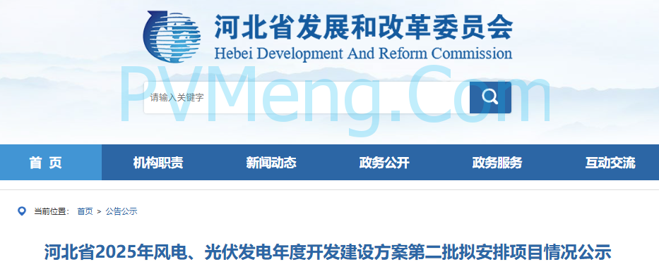 河北省发改委关于2025年风电、光伏发电年度开发建设方案第二批拟安排项目情况公示20250829