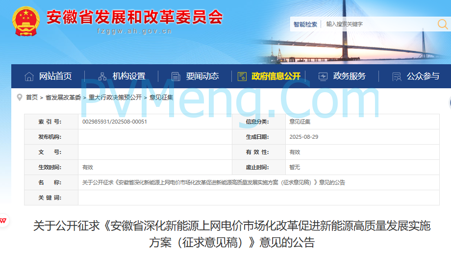 安徽省发改委关于公开征求《安徽省深化新能源上网电价市场化改革促进新能源高质量发展实施方案（征求意见稿）》意见的公告20250829