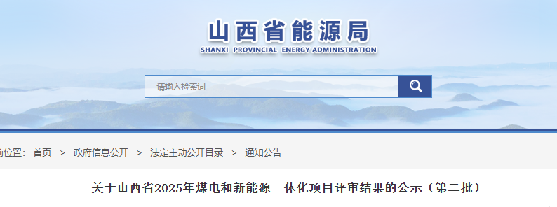 山西省能源局关于山西省2025年煤电和新能源一体化项目评审结果的公示20250829