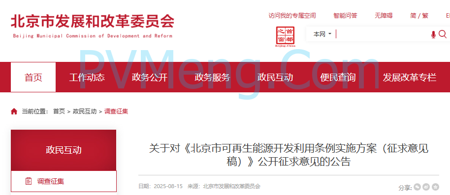 北京市发改委关于对《北京市可再生能源开发利用条例实施方案（征求意见稿）》公开征求意见的公告20250814