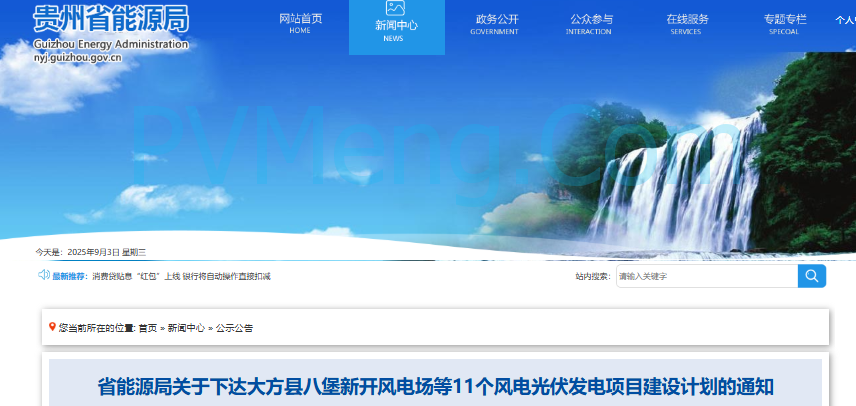 贵州省能源局关于下达大方县八堡新开风电场等11个风电光伏发电项目建设计划的通知20250902