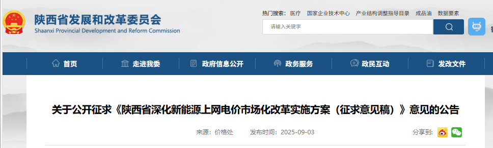 陕西省发改委关于公开征求《陕西省深化新能源上网电价市场化改革实施方案（征求意见稿）》意见的公告20250903