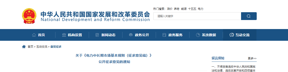 国家发改委关于《电力中长期市场基本规则（征求意见稿）》公开征求意见的通知20250902