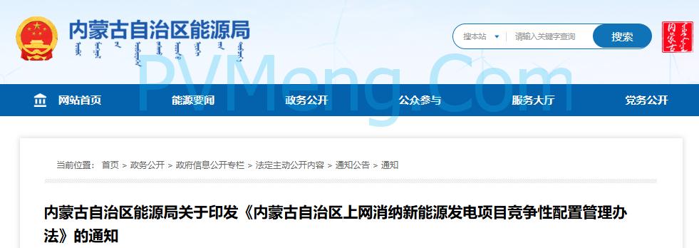 内蒙古自治区能源局关于印发《内蒙古自治区上网消纳新能源发电项目竞争性配置管理办法》的通知（内能源新能发〔2025〕6号）20250902
