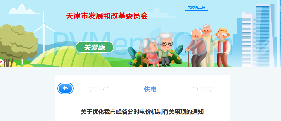 天津市发改委关于优化我市峰谷分时电价机制有关事项的通知（津发改价管〔2025〕277号）20250806