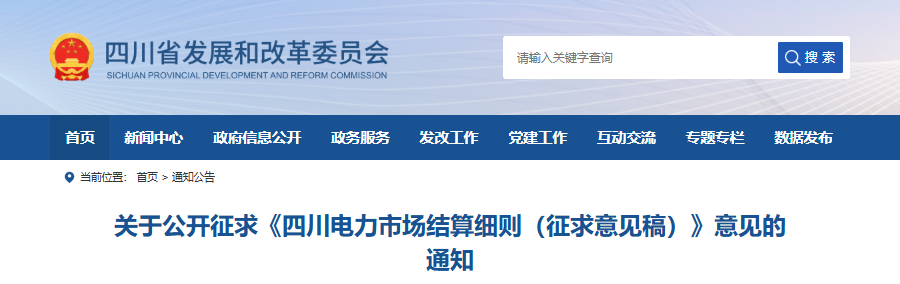 四川省发改委关于公开征求《四川电力市场结算细则（征求意见稿）》意见的通知20250829