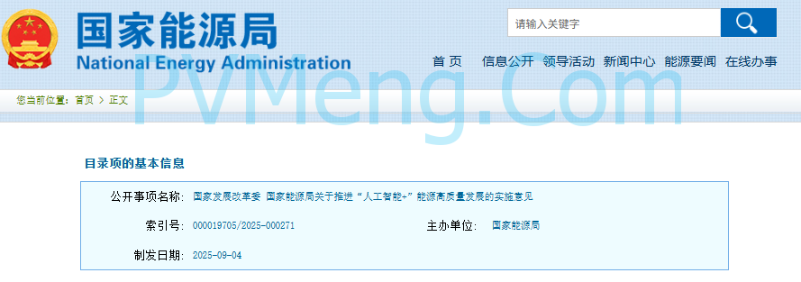 国家能源局关于推进“人工智能+”能源高质量发展的实施意见（国能发科技〔2025〕73号）20250904