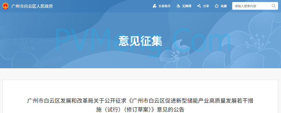 广州市白云区发改革委关于公开征求《广州市白云区促进新型储能产业高质量发展若干措施（试行）（修订草案）》意见的公告20250904