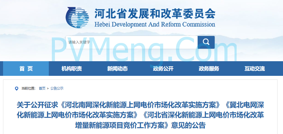 河北省发改委关于公开征求《河北南网深化新能源上网电价市场化改革实施方案》《冀北电网深化新能源上网电价市场化改革实施方案》《河北省深化新能源上网电价市场化改革增量新能源项目竞价工作方案》意见的公告20250908