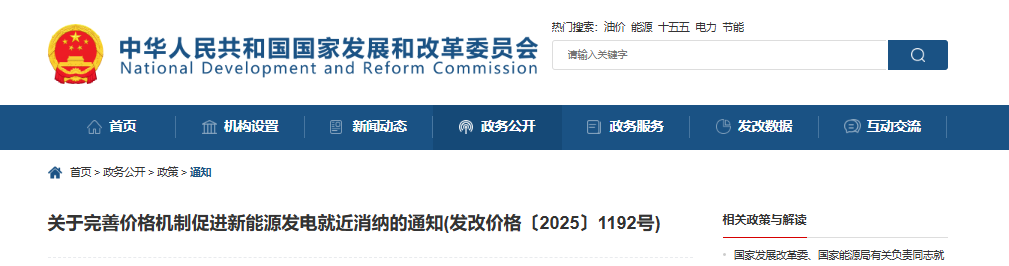 国家发改委关于完善价格机制促进新能源发电就近消纳的通知（发改价格〔2025〕1192号）20250909