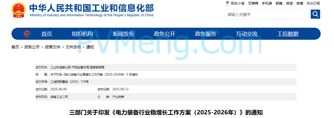 工业和信息化等部门关于印发《电力装备行业稳增长工作方案（2025-2026年）》的通知（工信部联重装〔2025〕178号）20250806