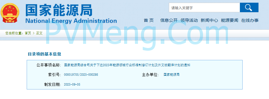国家能源局综合司关于下达2025年能源领域行业标准制修订计划及外文版翻译计划的通知（国能综通科技〔2025〕137号）20250905