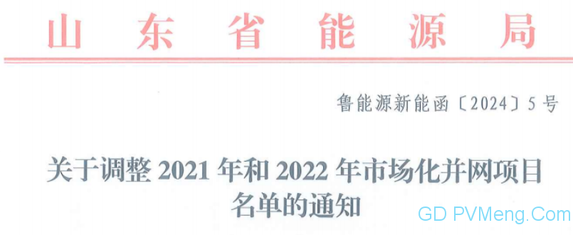 山东省能源局关于调整2021年和2022年市场化并网项目名单的通知（鲁能源新能涵〔2024〕5号）20240112