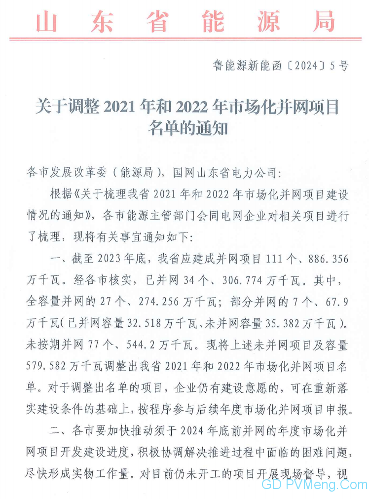 山东省能源局关于调整2021年和2022年市场化并网项目名单的通知（鲁能源新能涵〔2024〕5号）20240112