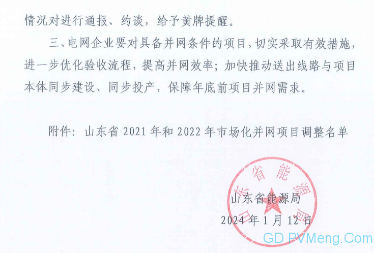 山东省能源局关于调整2021年和2022年市场化并网项目名单的通知（鲁能源新能涵〔2024〕5号）20240112