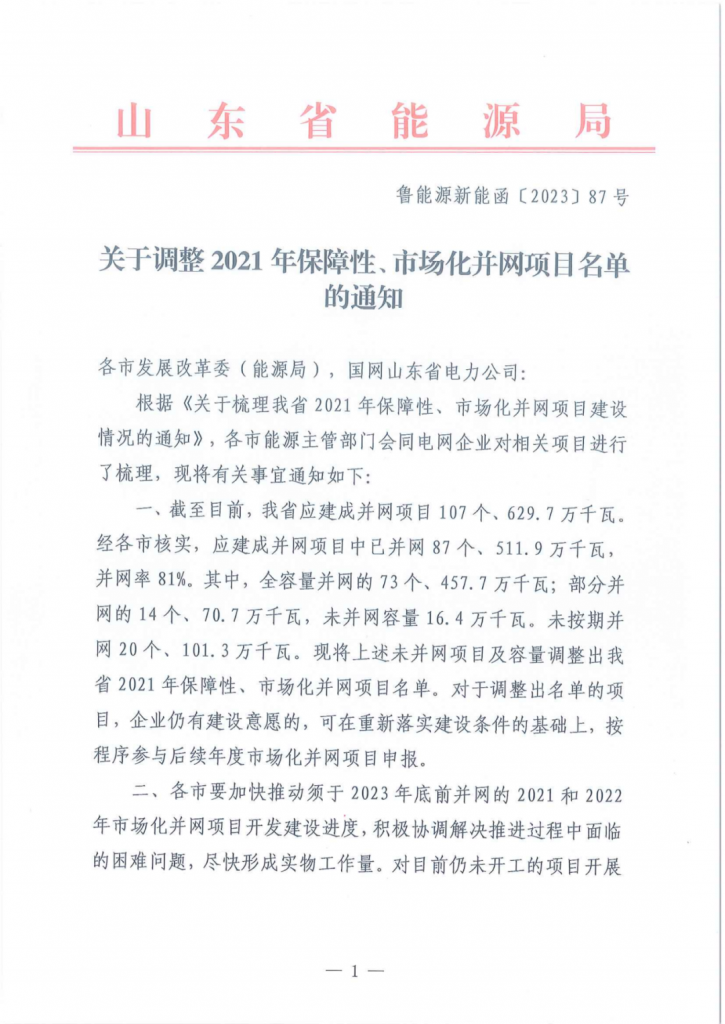 山东省能源局|关于调整2021年保障性、市场化并网项目名单的通知（鲁能源新能涵〔2023〕87号）20230908