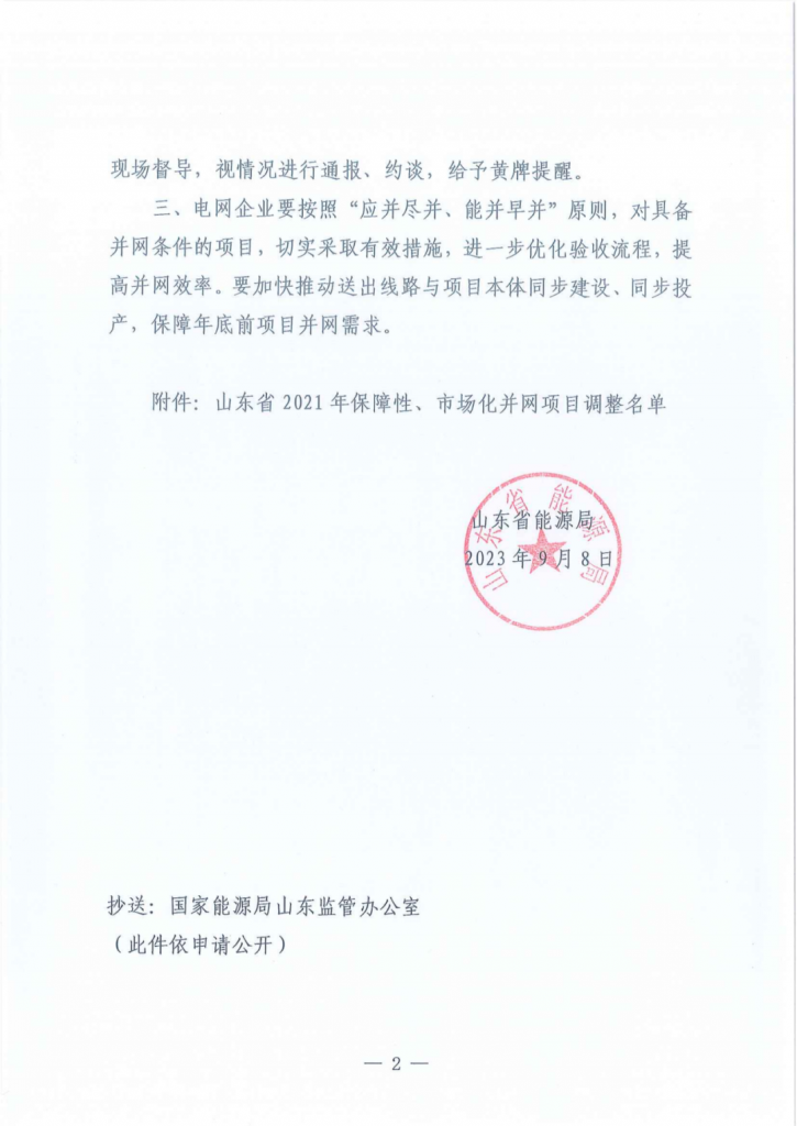 山东省能源局|关于调整2021年保障性、市场化并网项目名单的通知（鲁能源新能涵〔2023〕87号）20230908