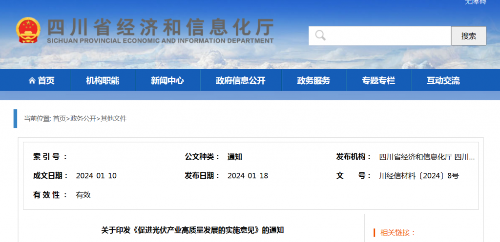 四川省关于印发《促进光伏产业高质量发展的实施意见》的通知（川经信材料〔2024〕8号）20240118
