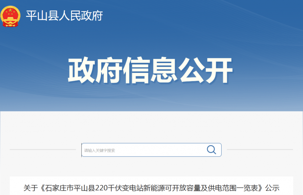 平山县人民政府关于《石家庄市平山县220千伏变电站新能源可开放容量及供电范围一览表》公示20240118