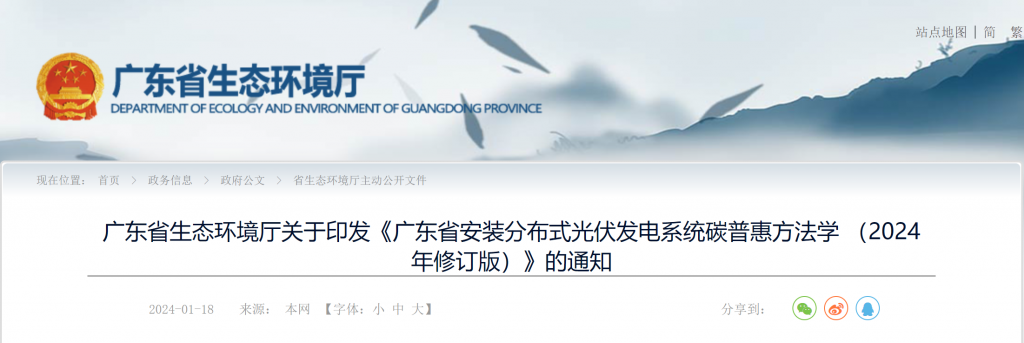 关于印发《广东省安装分布式光伏发电系统碳普惠方法学 （2024年修订版）》的通知（粤环函〔2024〕23号）20240118