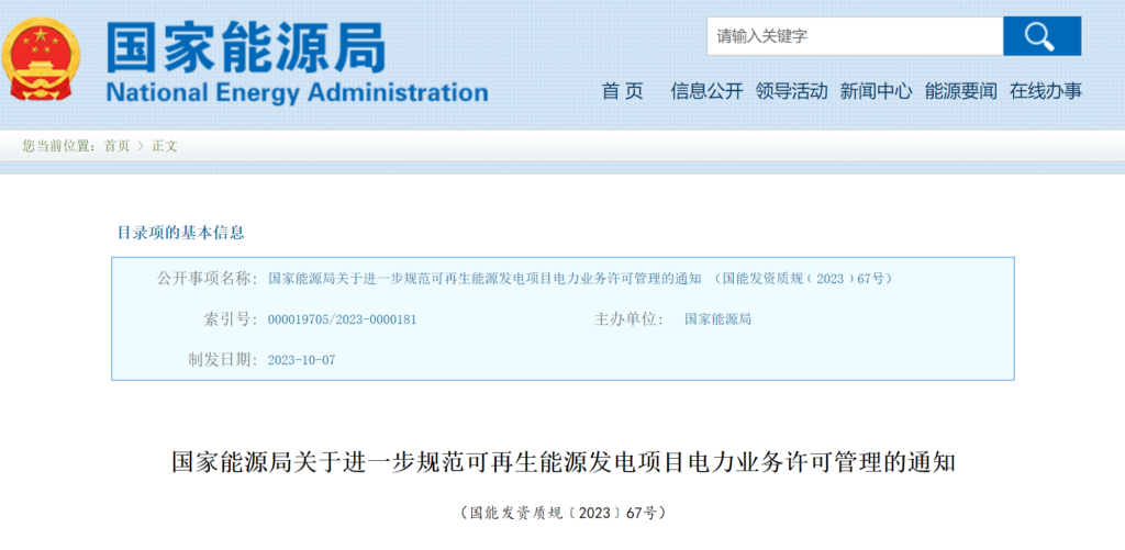 国家能源局关于进一步规范可再生能源发电项目电力业务许可管理的通知（国能发资质规〔2023〕67号）20231007