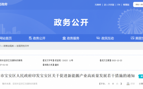 深圳市宝安区人民政府：印发宝安区关于促进新能源产业高质量发展若干措施的通知（20231225深宝规〔2023〕11号）20231225