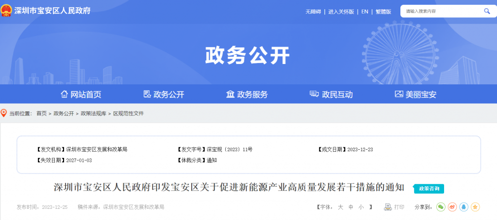 深圳市宝安区人民政府：印发宝安区关于促进新能源产业高质量发展若干措施的通知（20231225深宝规〔2023〕11号）20231225