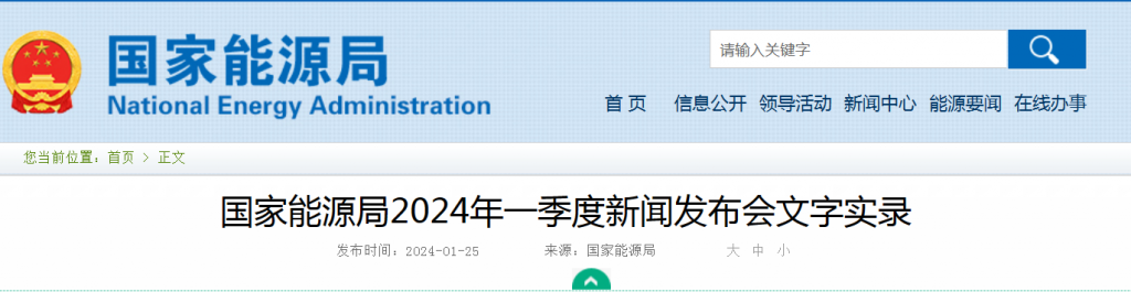 国家能源局2024年一季度新闻发布会文字实录20240125