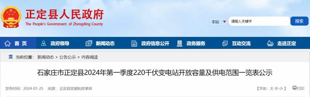 石家庄市正定县2024年第一季度220千伏变电站开放容量及供电范围一览表公示20240125