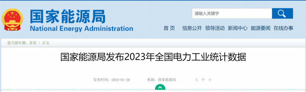 光伏2023年新增21575万千瓦||国家能源局发布2023年全国电力工业统计数据20240126