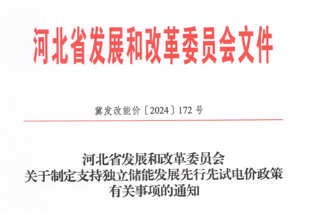 电量交易(度盈利0.6~0.7元)+容量补偿+容量租赁||河北发改委关于制定支持独立储能发展先行先试电价政策有关事项的通知（冀发改能价〔2024〕172号）20240127