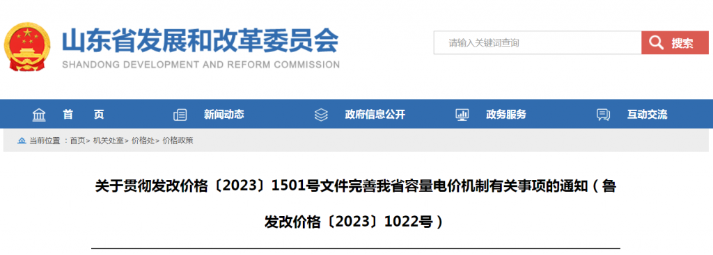 山东省关于完善我省容量电价机制有关事项的通知（鲁发改价格〔2023〕1022号）20231225