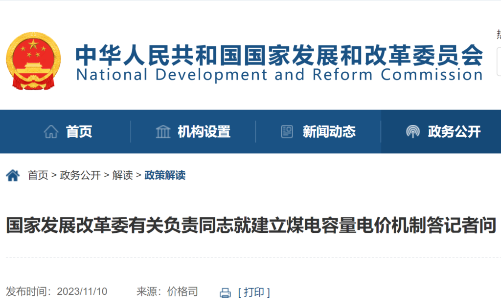 国家发展改革委有关负责同志就建立煤电容量电价机制答记者问20231110