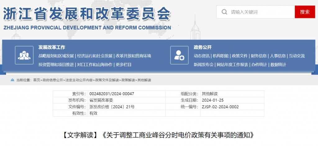 文字解读|《关于调整工商业峰谷分时电价政策有关事项的通知》（浙发改价格〔2024〕21号）20240129
