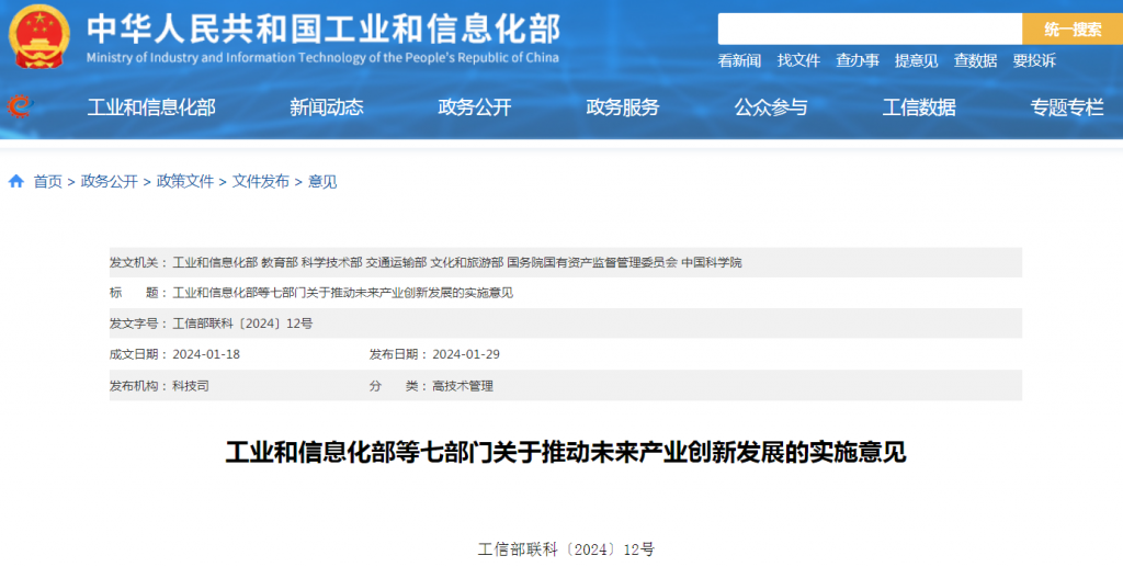 工信部等七部门关于推动未来产业创新发展的实施意见(工信部联科〔2024〕12号)20240129