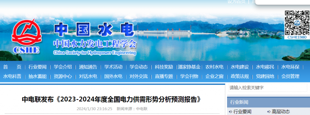 中电联发布《2023-2024年度全国电力供需形势分析预测报告》20240130