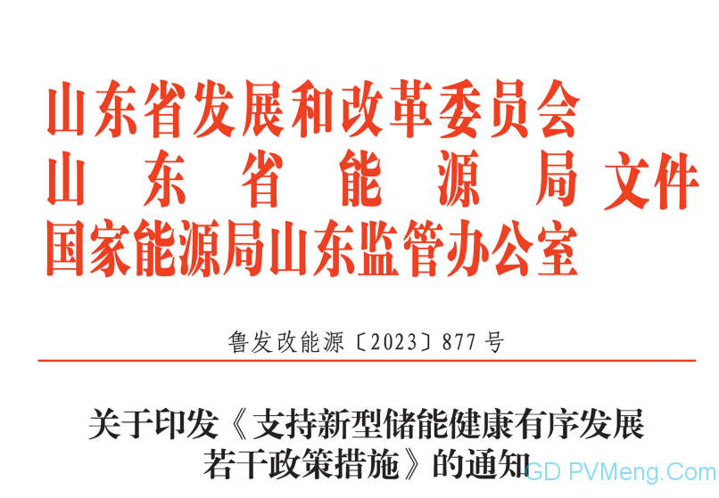 山东省关于印发《支持新型储能健康有序发展若干政策措施》的通知（鲁发改能源〔2023〕877号）20231109