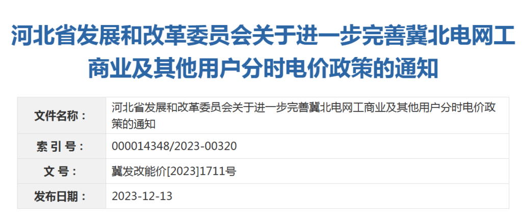 河北省发改委关于进一步完善冀北电网工商业及其他用户分时电价政策的通知（冀发改能价〔2023〕1711号）20231216