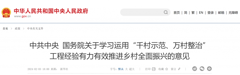 中共中央 国务院关于学习运用“千村示范、万村整治”工程经验有力有效推进乡村全面振兴的意见20240101