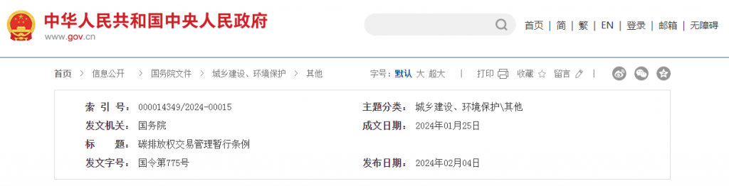 碳排放权交易管理暂行条例（国令第775号）20240204
