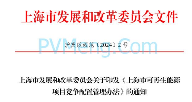 上海发改委关于印发《上海市可再生能源项目竞争配置管理办法》的通知(沪发改规范〔2024〕2号)20240218